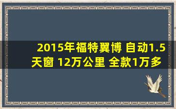 2015年福特翼博 自动1.5 天窗 12万公里 全款1万多